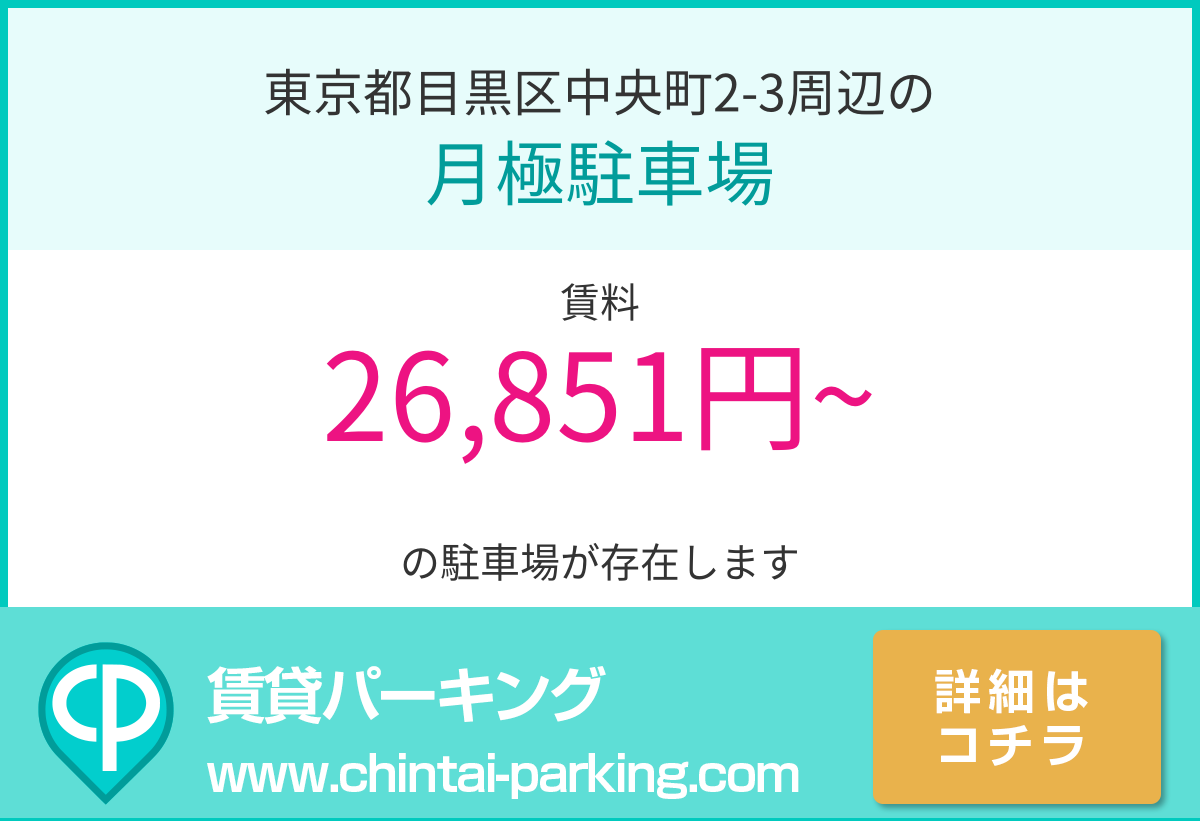 月極駐車場：東京都目黒区中央町2-3周辺