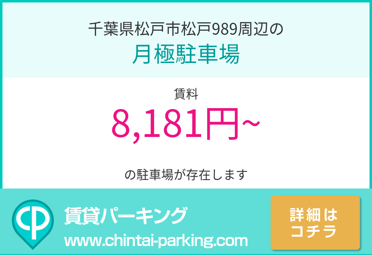 月極駐車場：千葉県松戸市松戸989周辺
