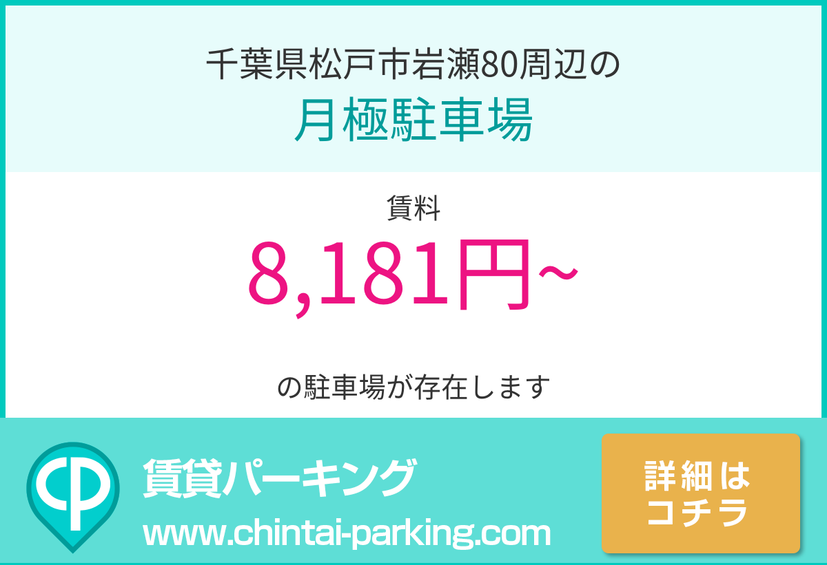 月極駐車場：千葉県松戸市岩瀬80周辺