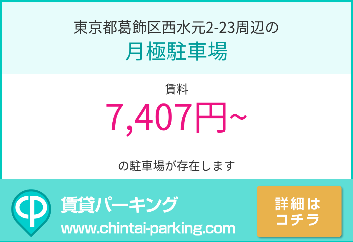 月極駐車場：東京都葛飾区西水元2-23周辺