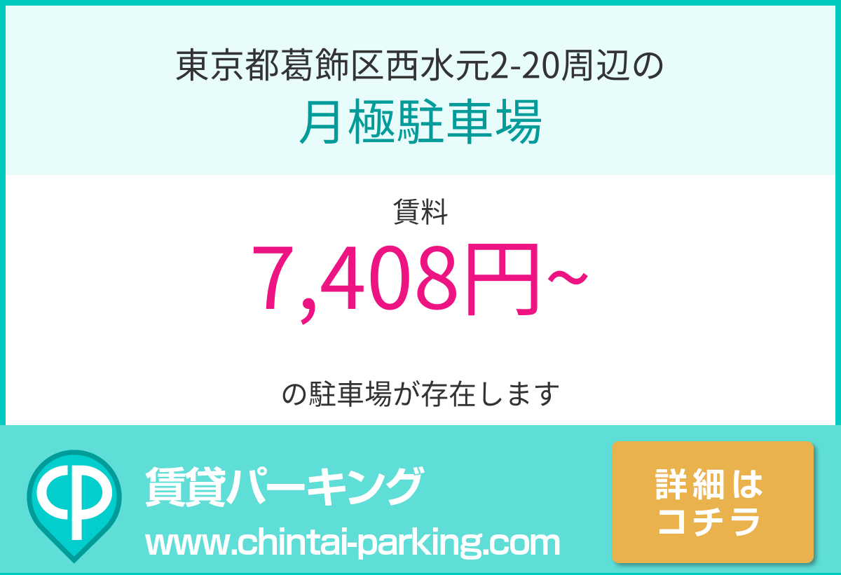 月極駐車場：東京都葛飾区西水元2-20周辺