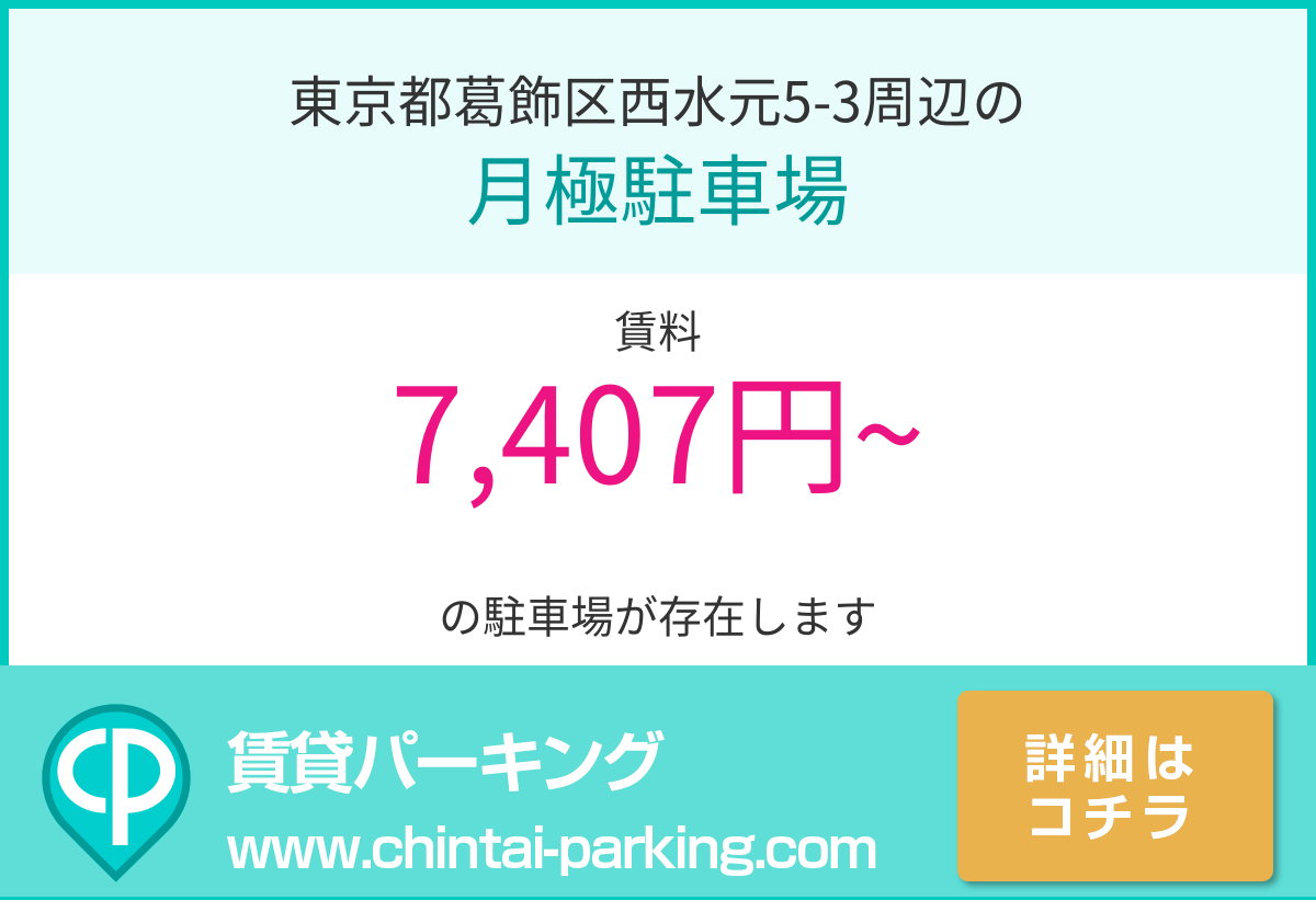 月極駐車場：東京都葛飾区西水元5-3周辺