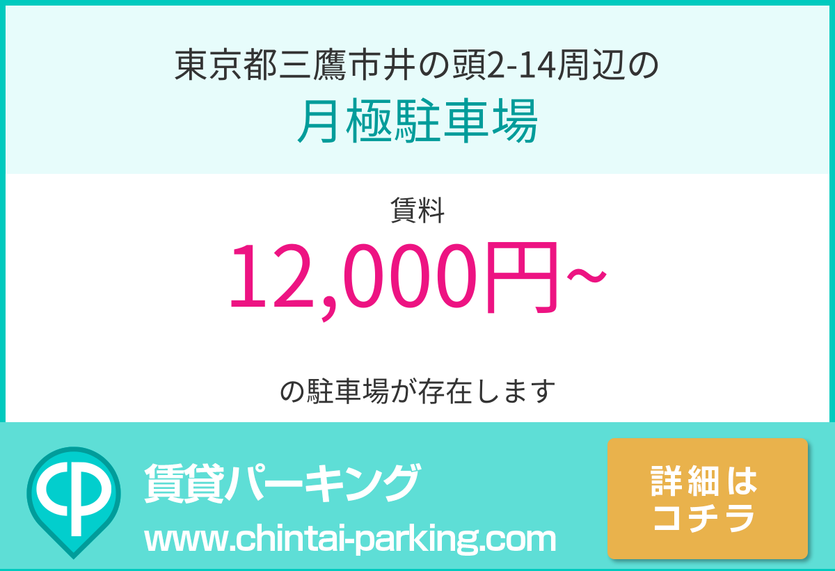 月極駐車場：東京都三鷹市井の頭2-14周辺