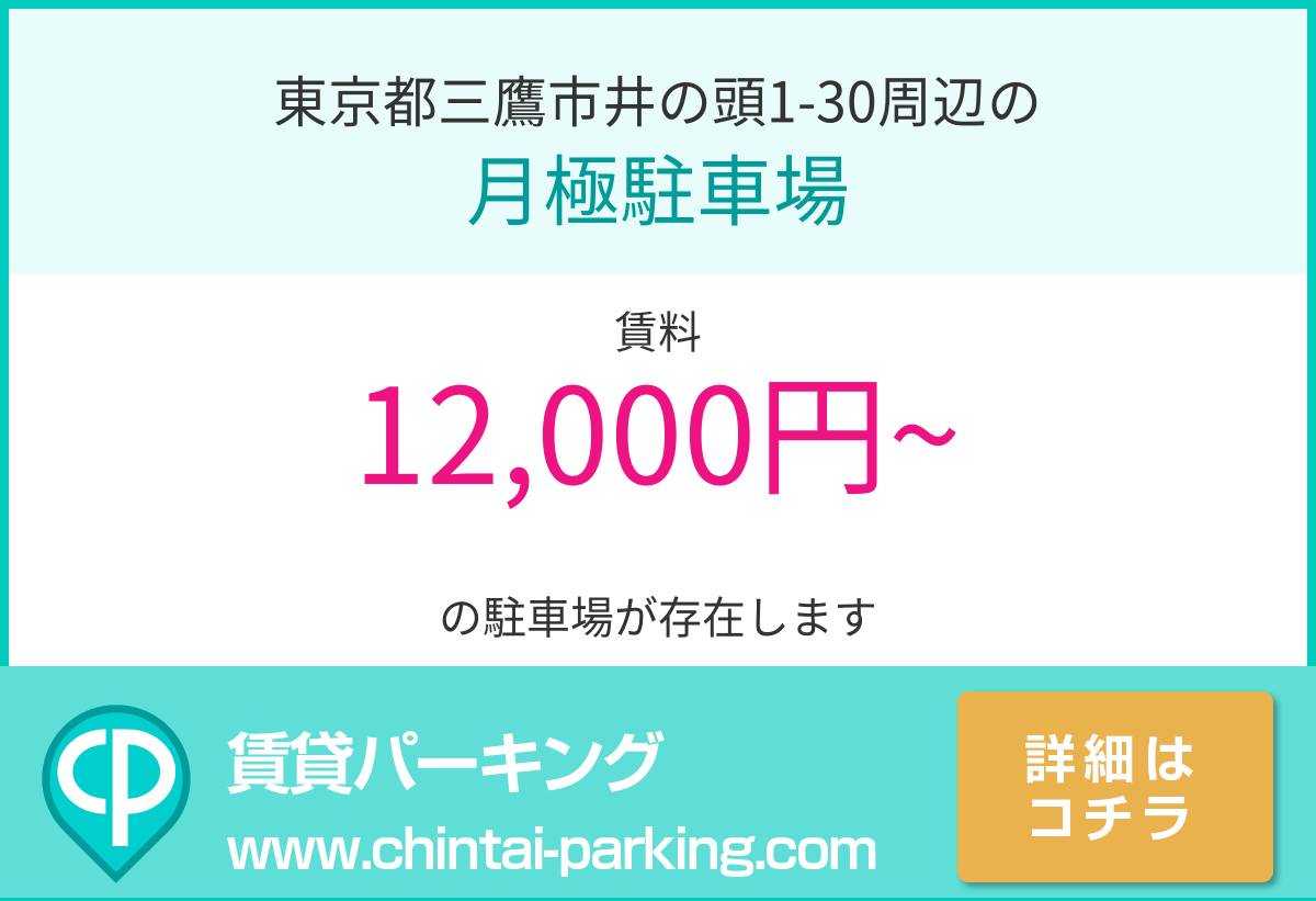 月極駐車場：東京都三鷹市井の頭1-30周辺