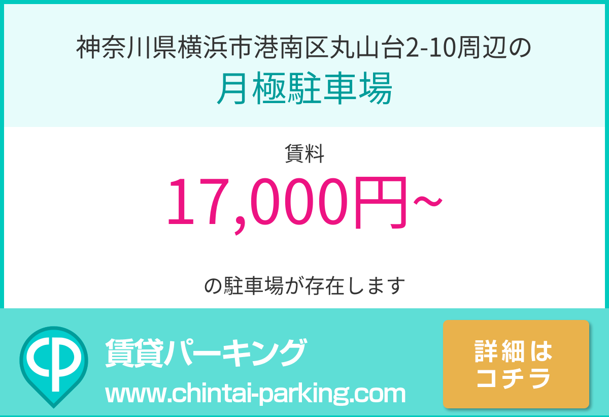 月極駐車場：神奈川県横浜市港南区丸山台2-10周辺