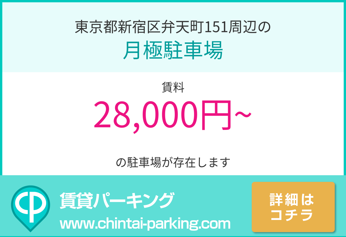 月極駐車場：東京都新宿区弁天町151周辺