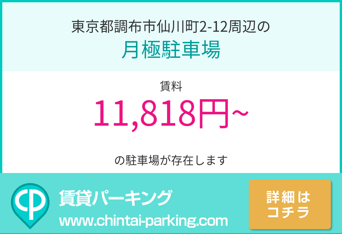月極駐車場：東京都調布市仙川町2-12周辺