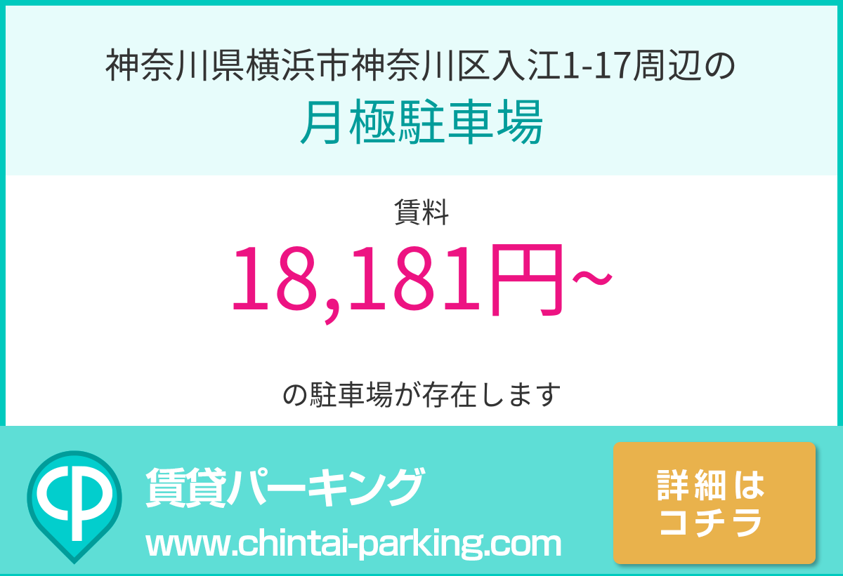 月極駐車場：神奈川県横浜市神奈川区入江1-17周辺