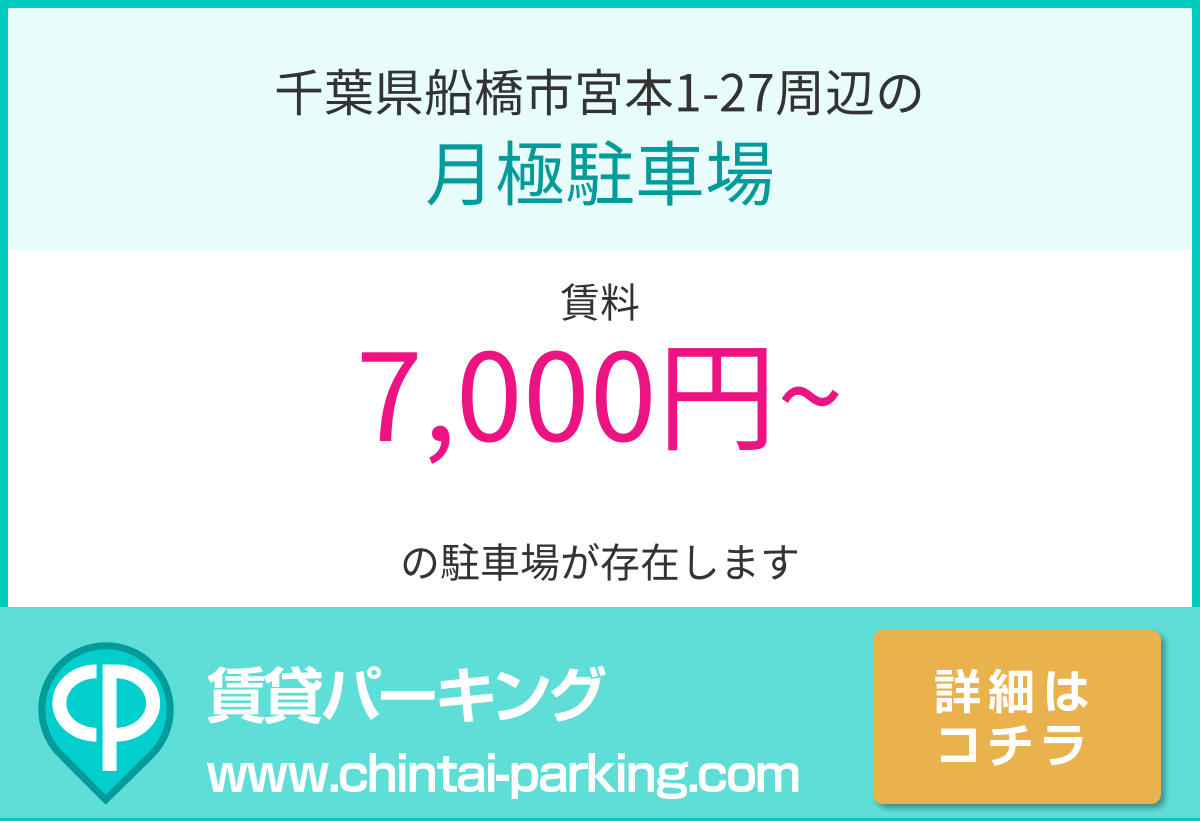 月極駐車場：千葉県船橋市宮本1-27周辺