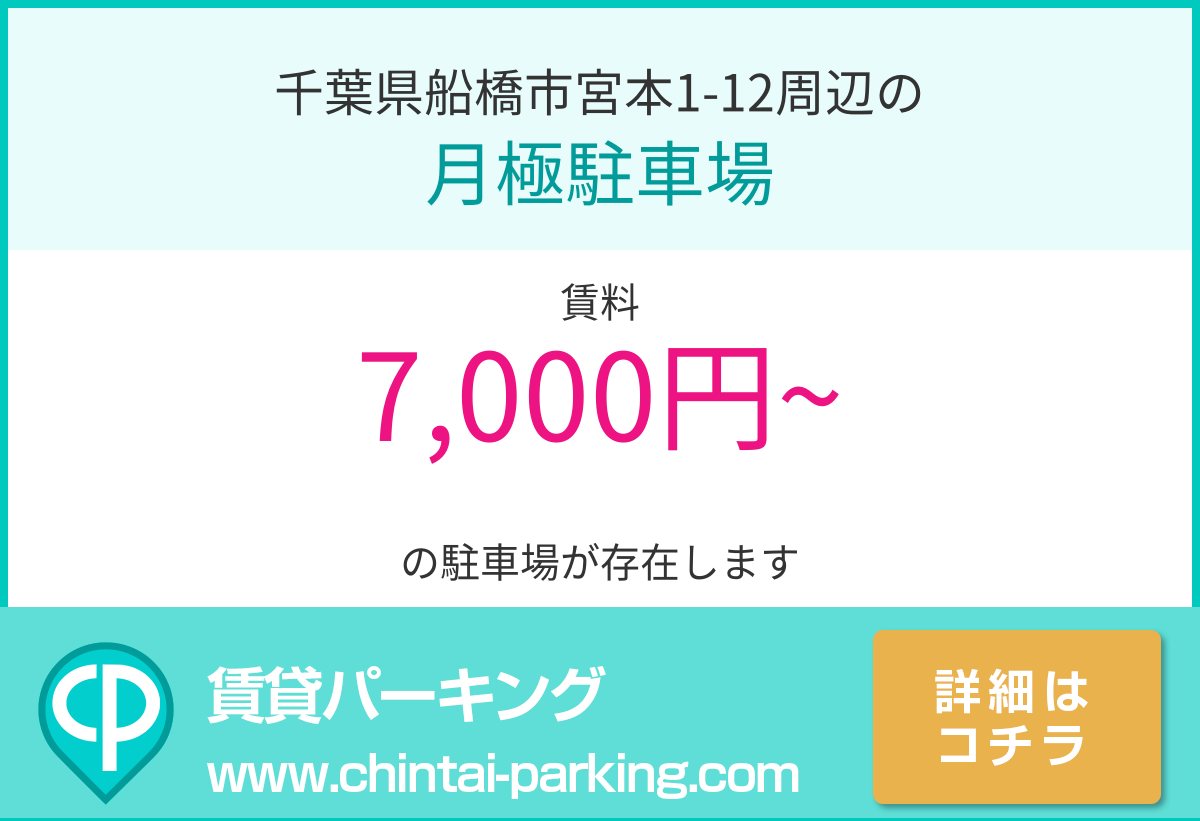 月極駐車場：千葉県船橋市宮本1-12周辺