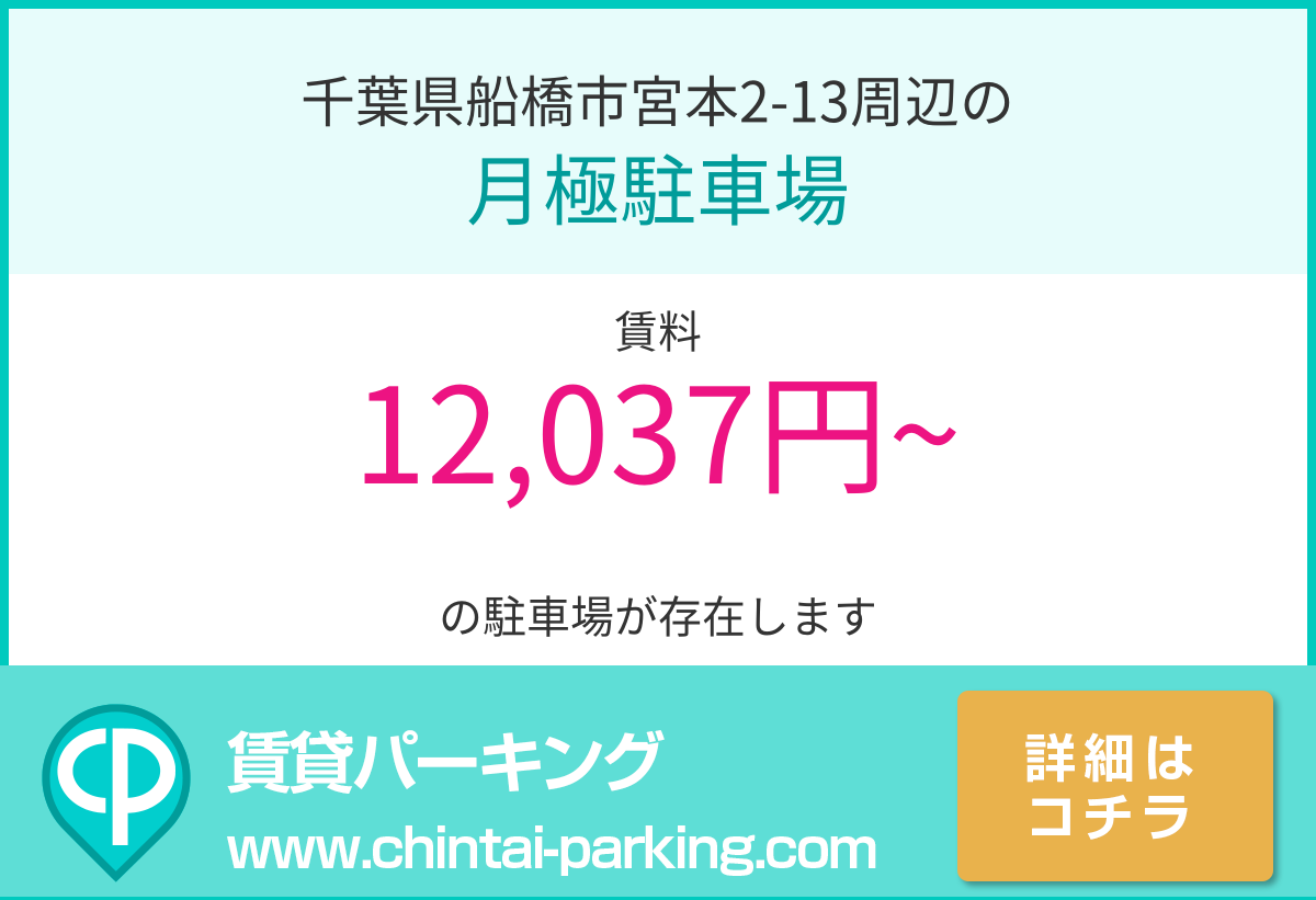 月極駐車場：千葉県船橋市宮本2-13周辺