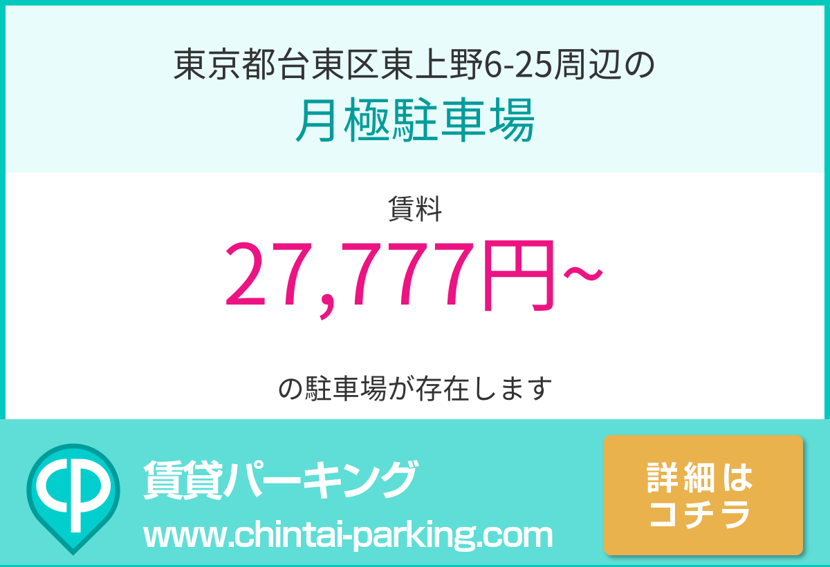 月極駐車場：東京都台東区東上野6-25周辺