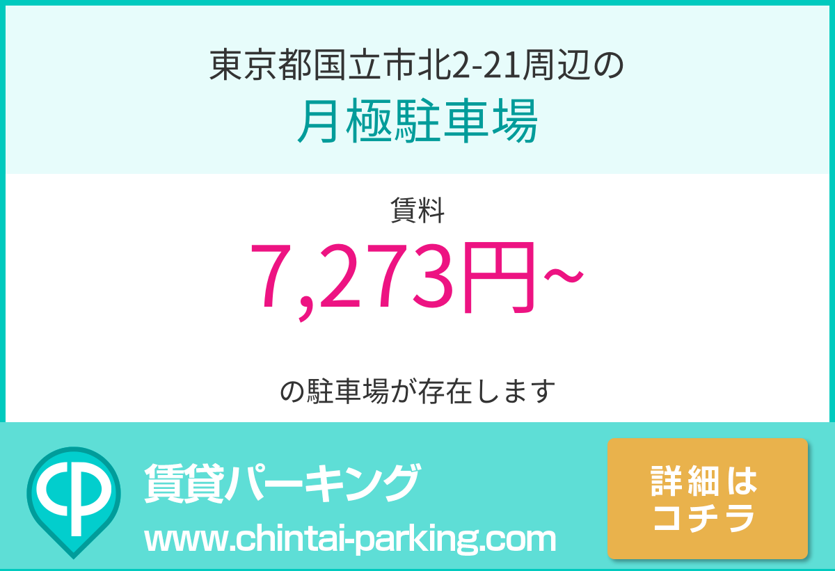 月極駐車場：東京都国立市北2-21周辺
