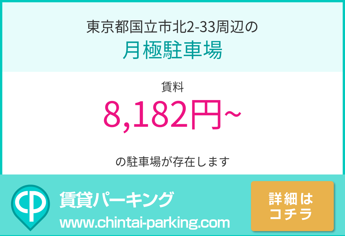 月極駐車場：東京都国立市北2-33周辺