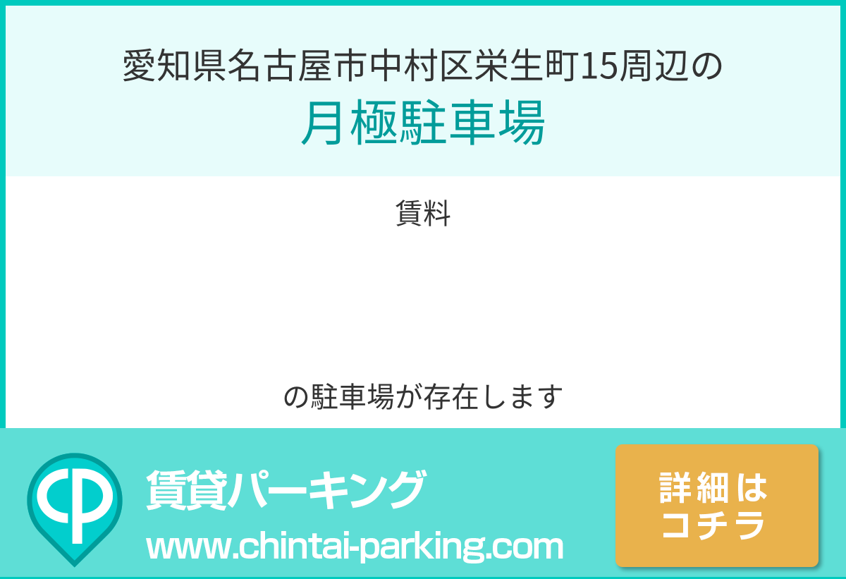 月極駐車場：愛知県名古屋市中村区栄生町15周辺