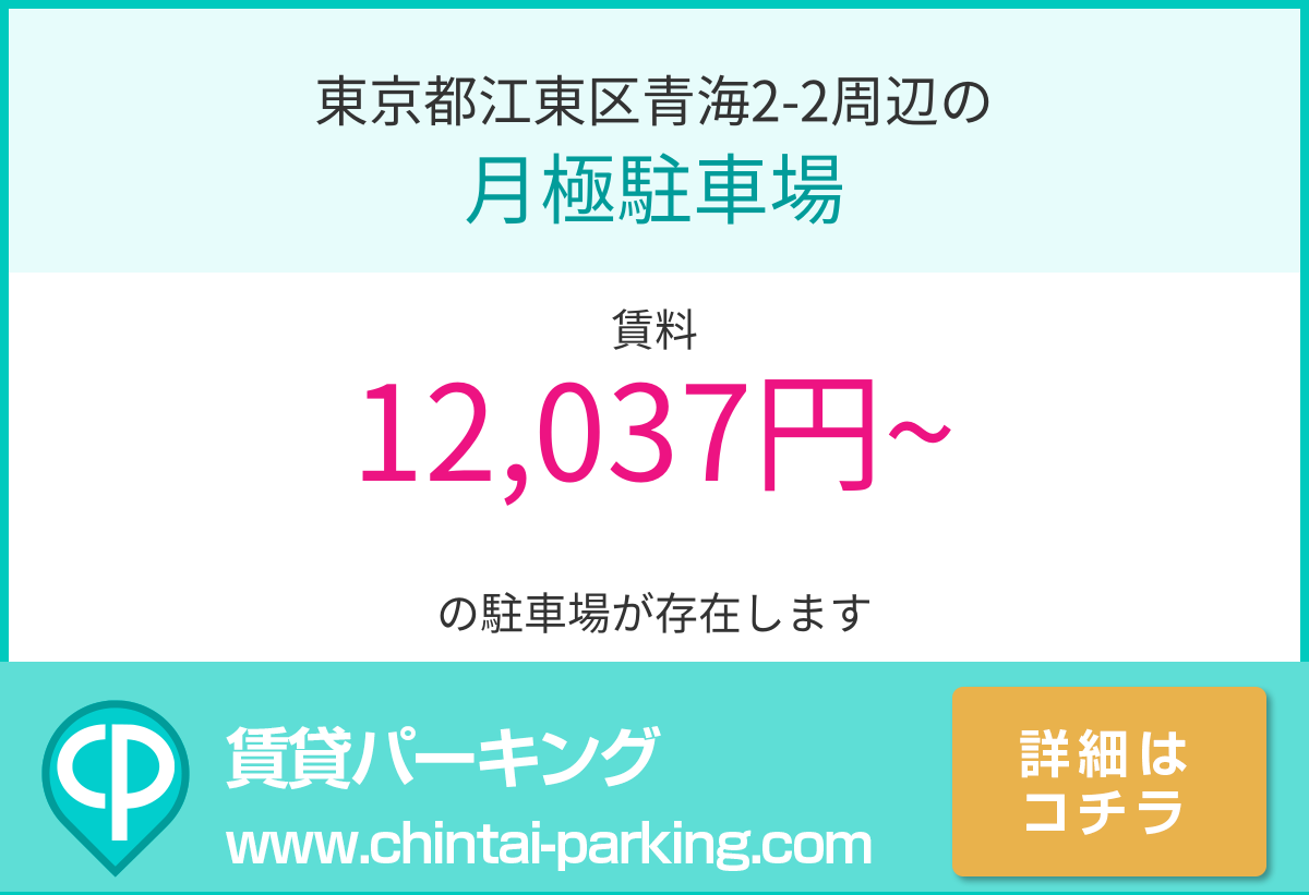 月極駐車場：東京都江東区青海2-2周辺