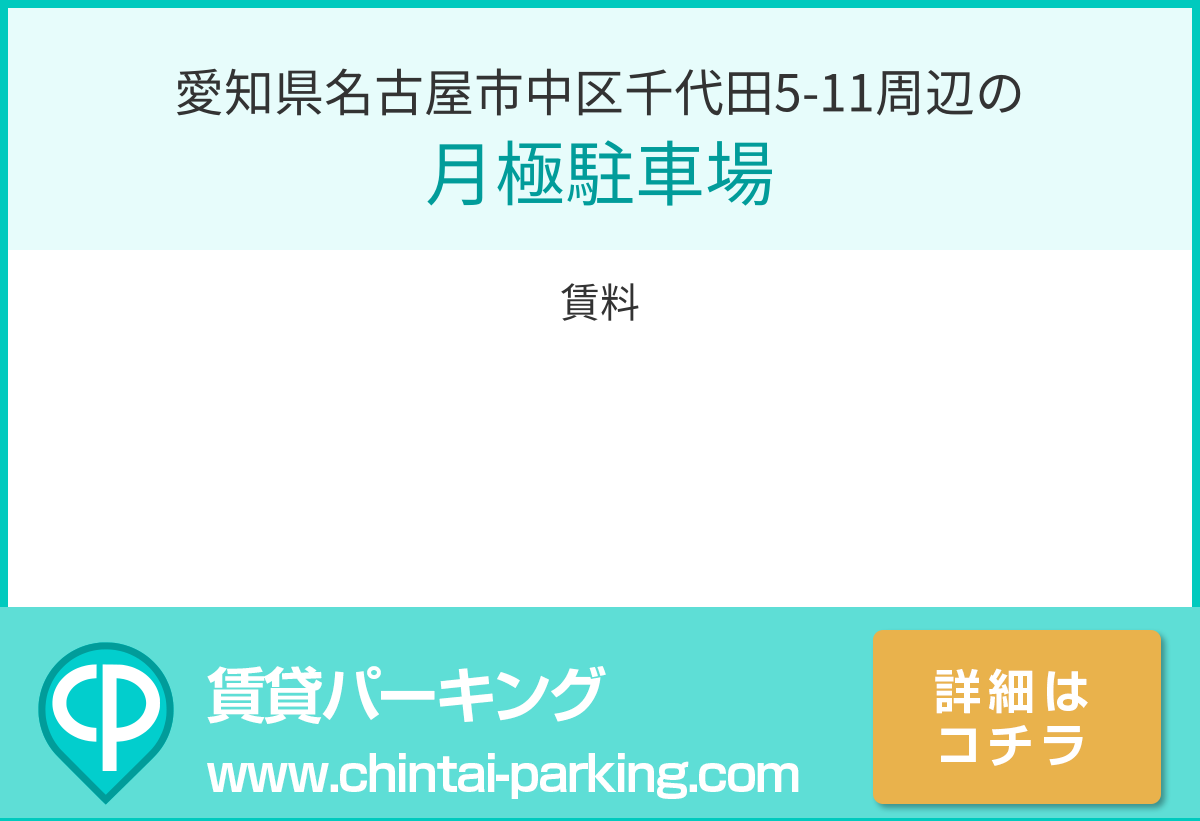 月極駐車場：愛知県名古屋市中区千代田5-11周辺