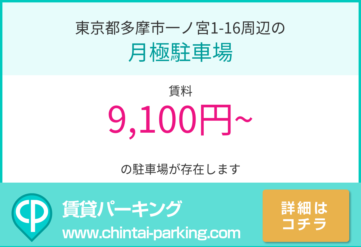 月極駐車場：東京都多摩市一ノ宮1-16周辺
