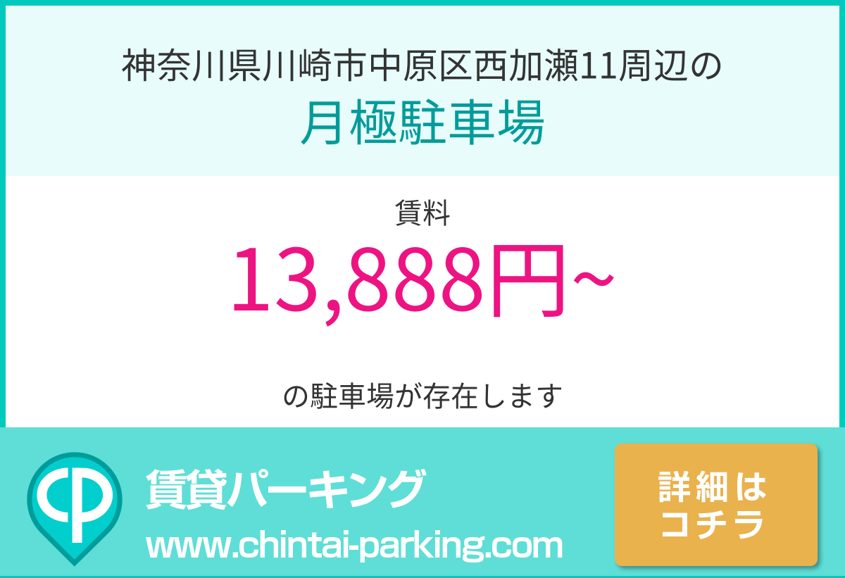 月極駐車場：神奈川県川崎市中原区西加瀬11周辺