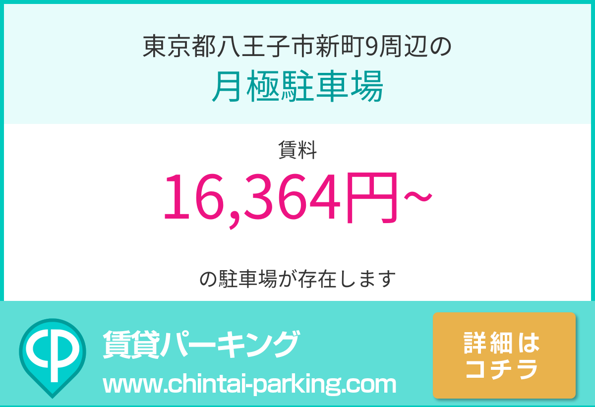 月極駐車場：東京都八王子市新町9周辺