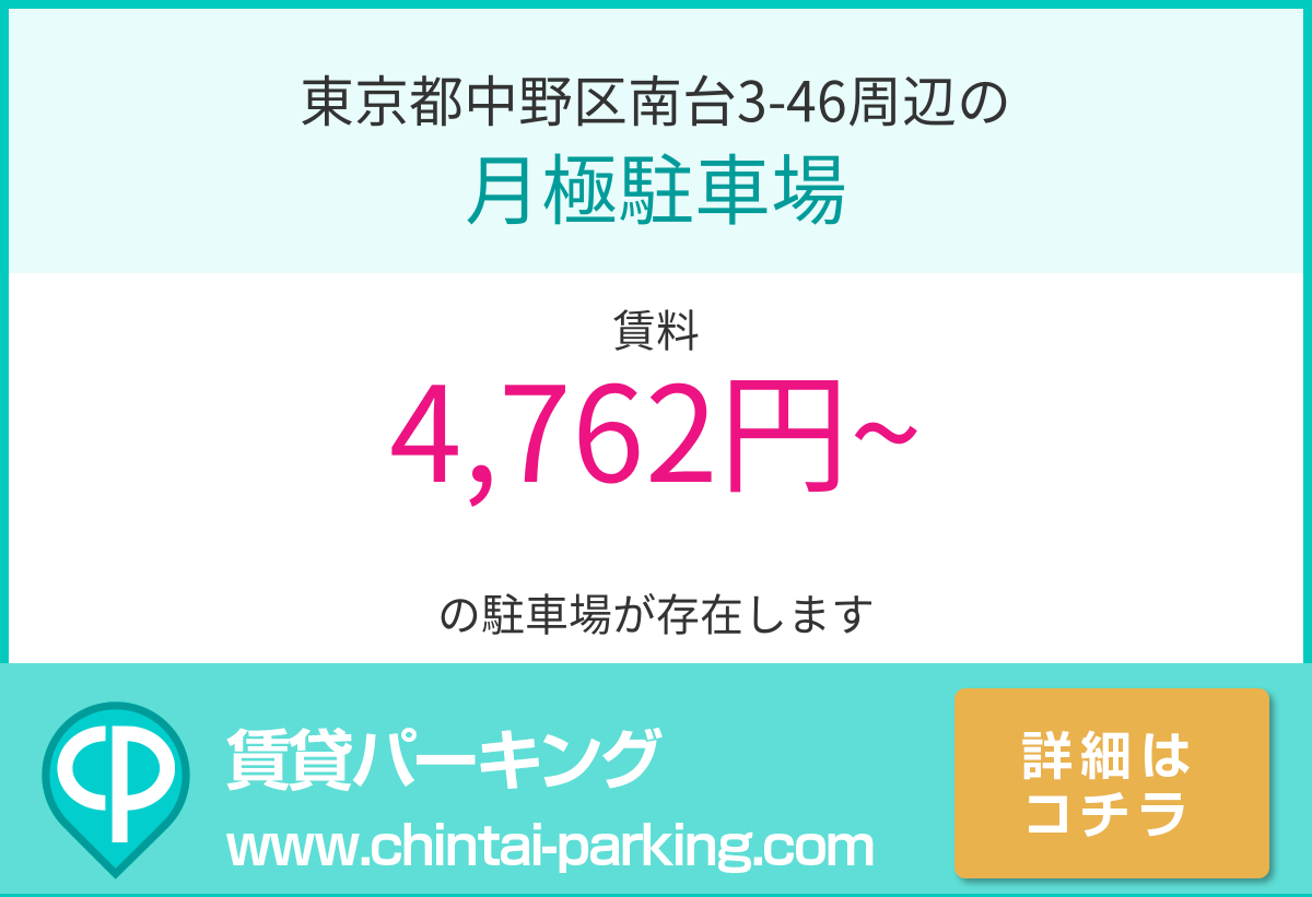 月極駐車場：東京都中野区南台3-46周辺