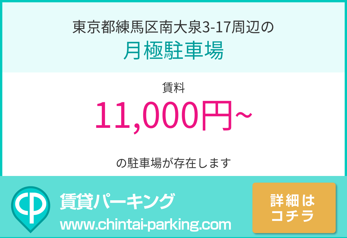 月極駐車場：東京都練馬区南大泉3-17周辺