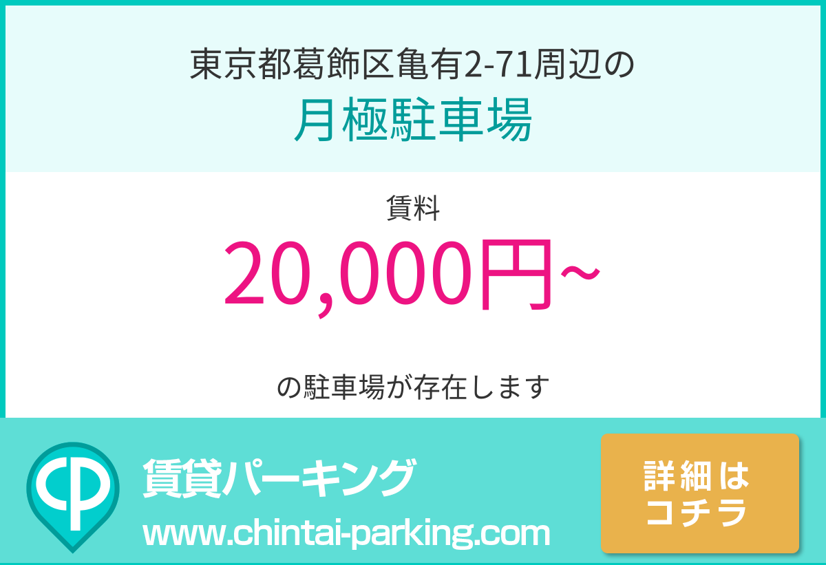 月極駐車場：東京都葛飾区亀有2-71周辺