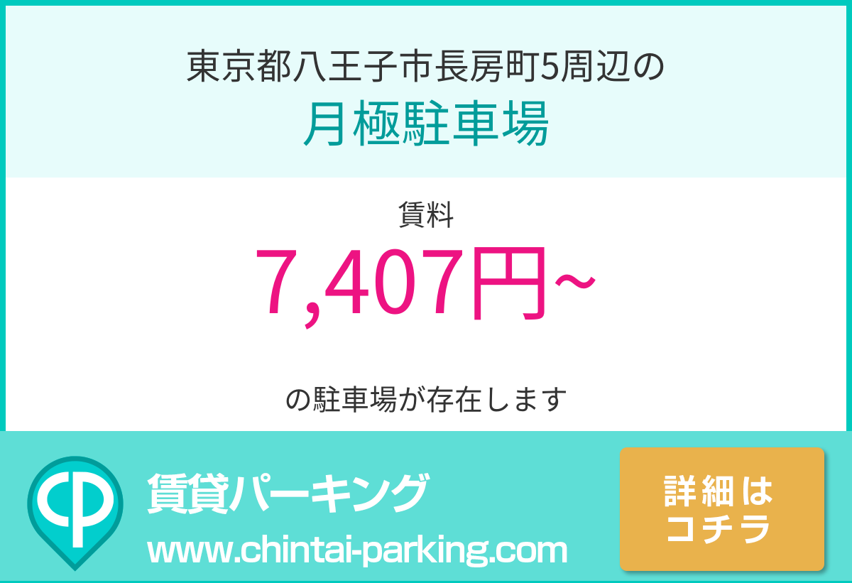 月極駐車場：東京都八王子市長房町5周辺
