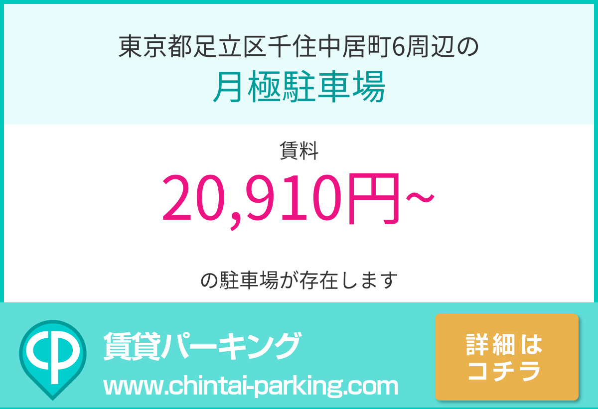 月極駐車場：東京都足立区千住中居町6周辺