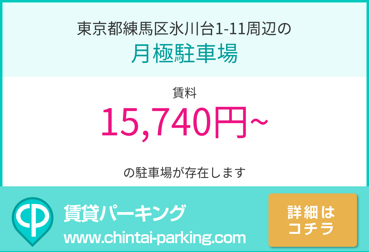 月極駐車場：東京都練馬区氷川台1-11周辺