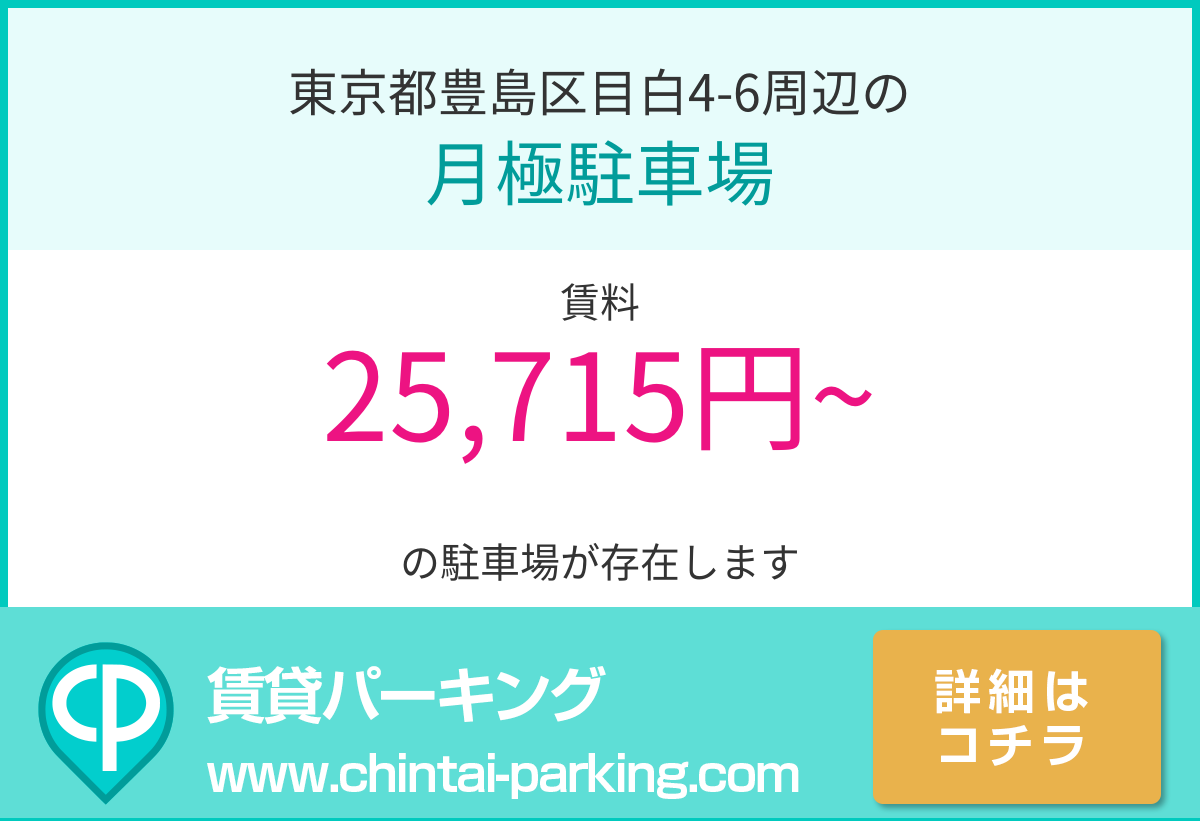 月極駐車場：東京都豊島区目白4-6周辺