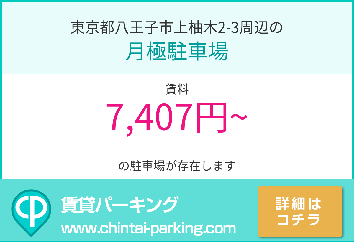 月極駐車場：東京都八王子市上柚木2-3周辺