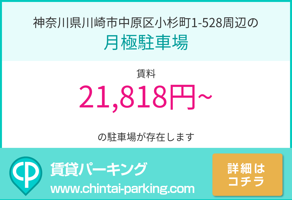 月極駐車場：神奈川県川崎市中原区小杉町1-528周辺