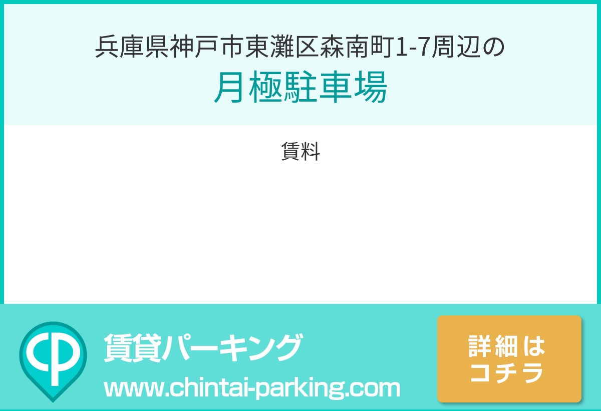月極駐車場：兵庫県神戸市東灘区森南町1-7周辺