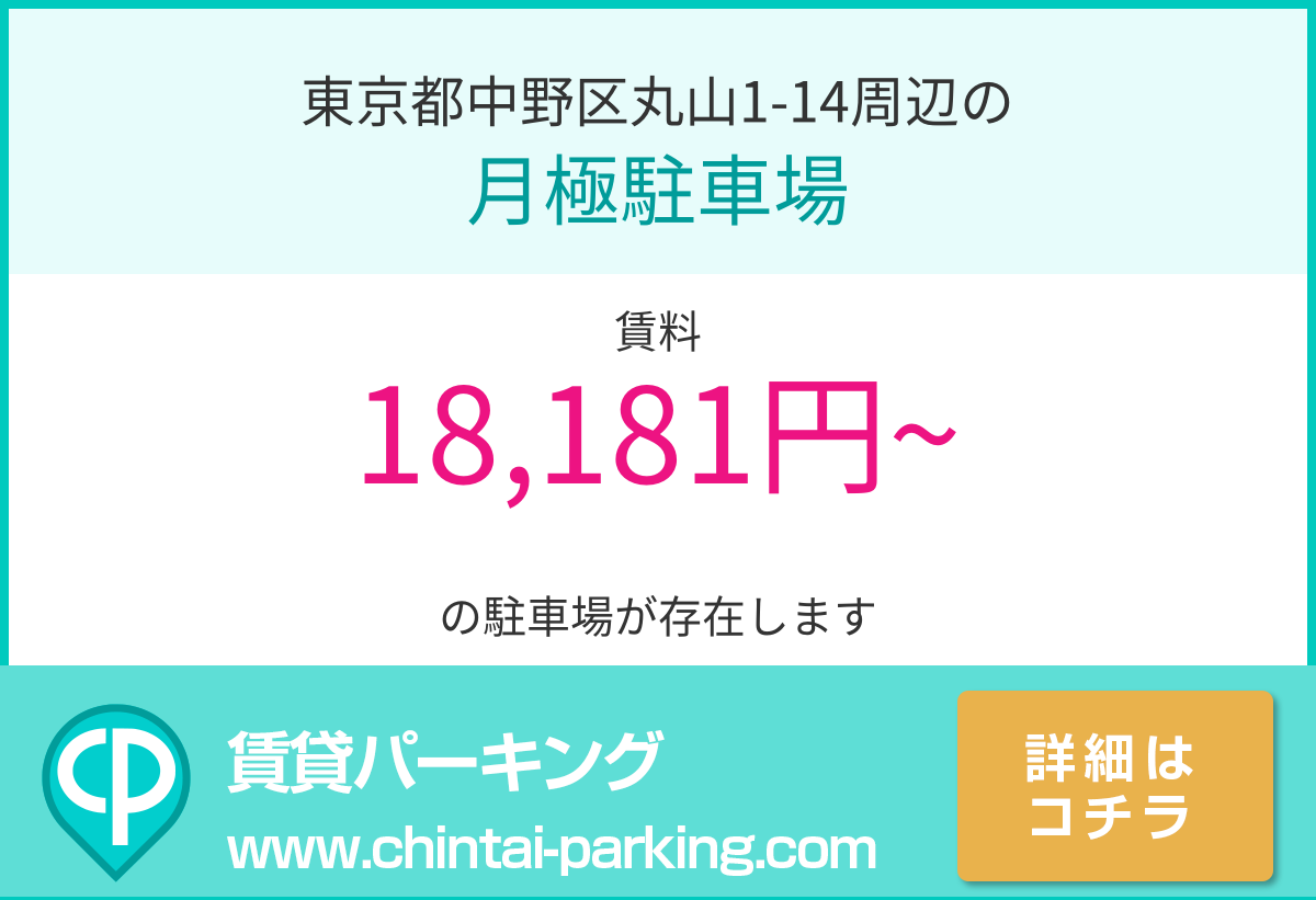 月極駐車場：東京都中野区丸山1-14周辺