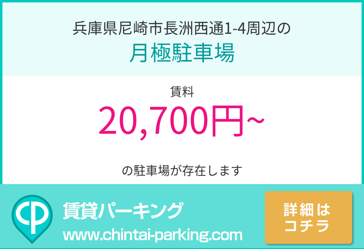 月極駐車場：兵庫県尼崎市長洲西通1-4周辺