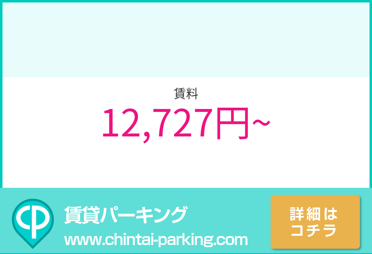 月極駐車場：東京都中野区本町3-28周辺
