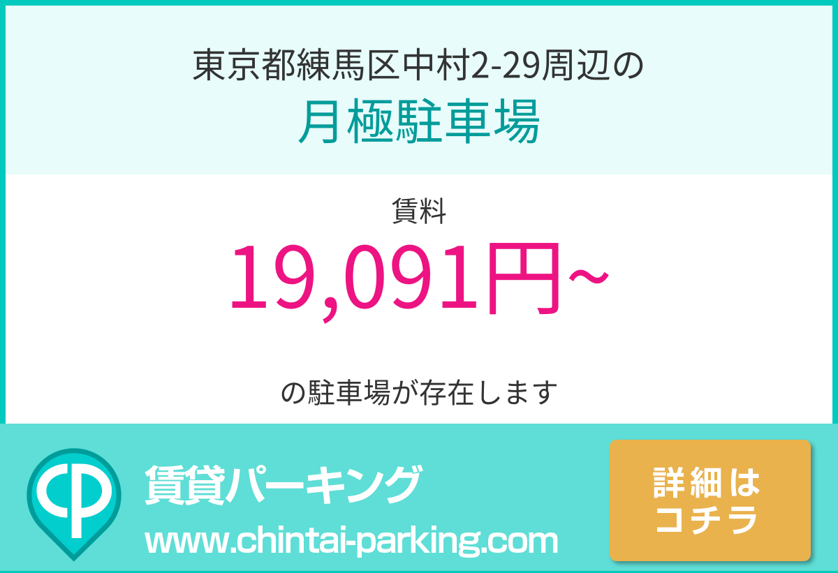 月極駐車場：東京都練馬区中村2-29周辺