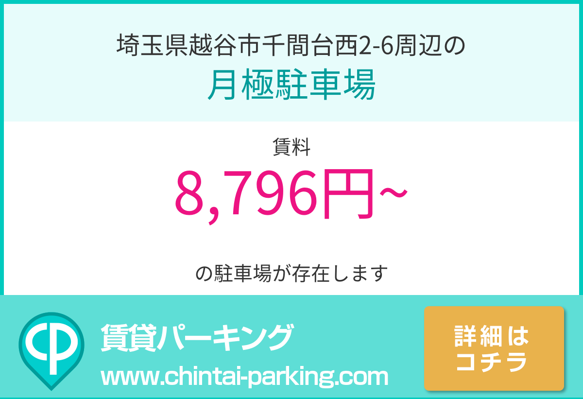 月極駐車場：埼玉県越谷市千間台西2-6周辺