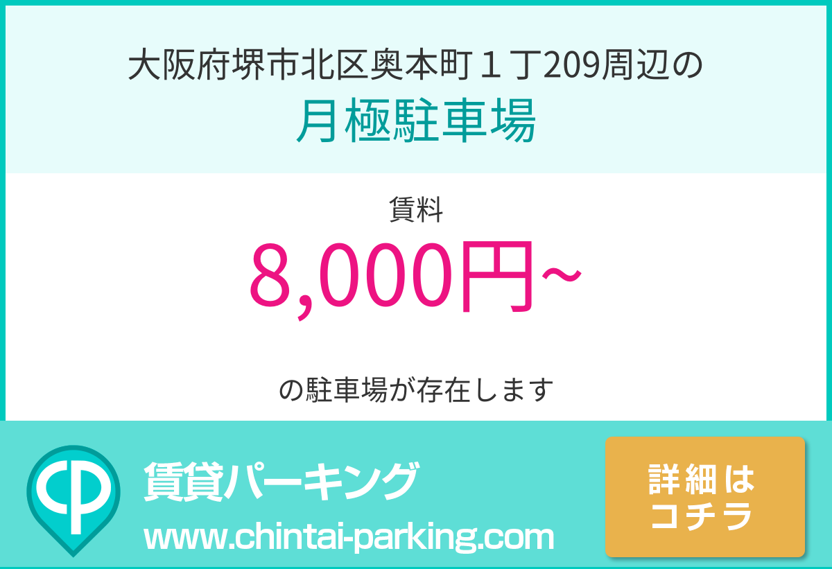 月極駐車場：大阪府堺市北区奥本町１丁209周辺