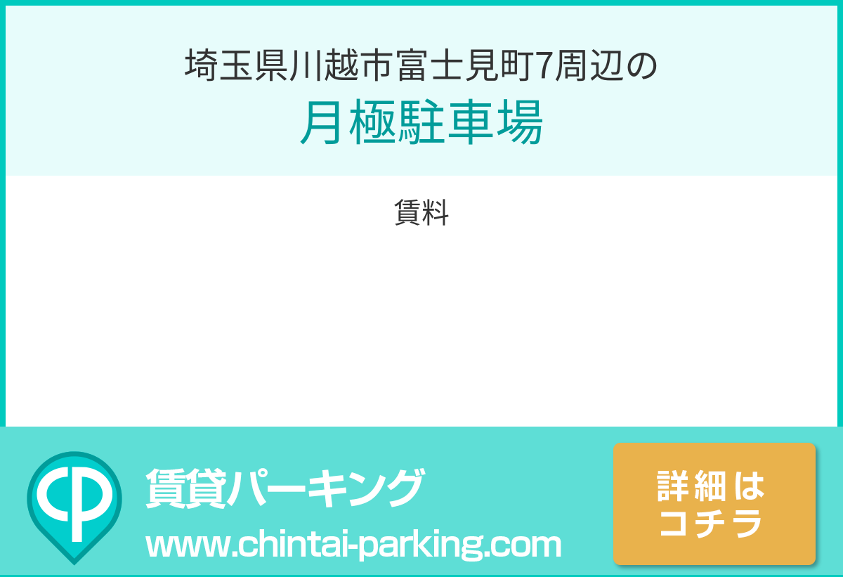 月極駐車場：埼玉県川越市富士見町7周辺