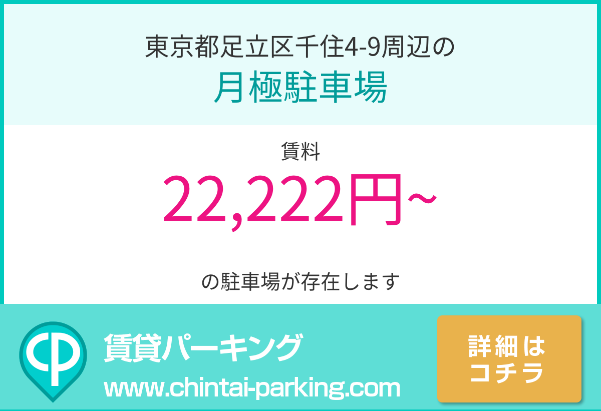 月極駐車場：東京都足立区千住4-9周辺