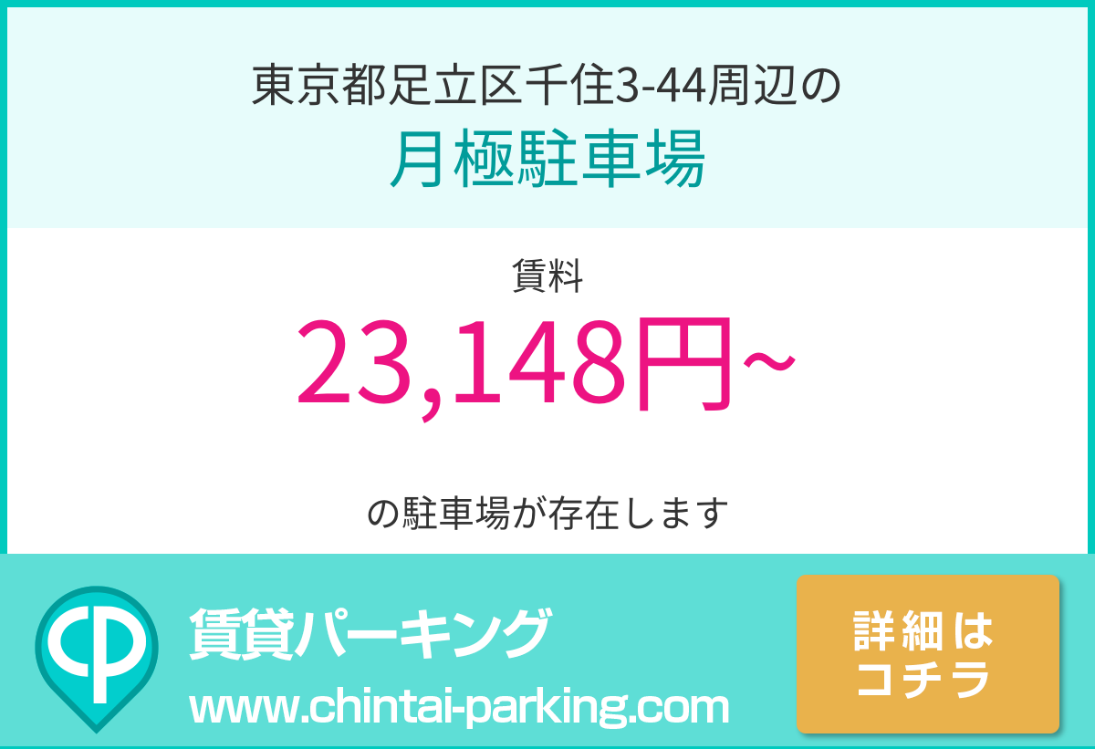 月極駐車場：東京都足立区千住3-44周辺