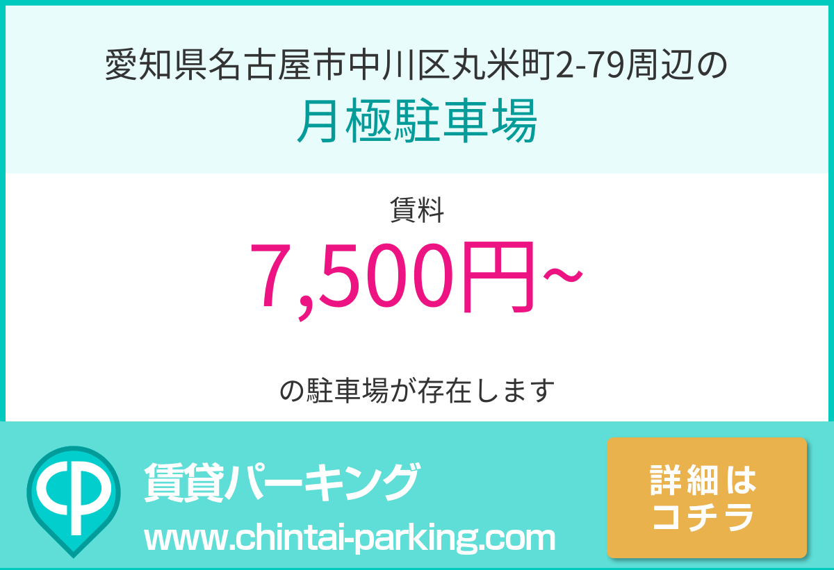 月極駐車場：愛知県名古屋市中川区丸米町2-79周辺