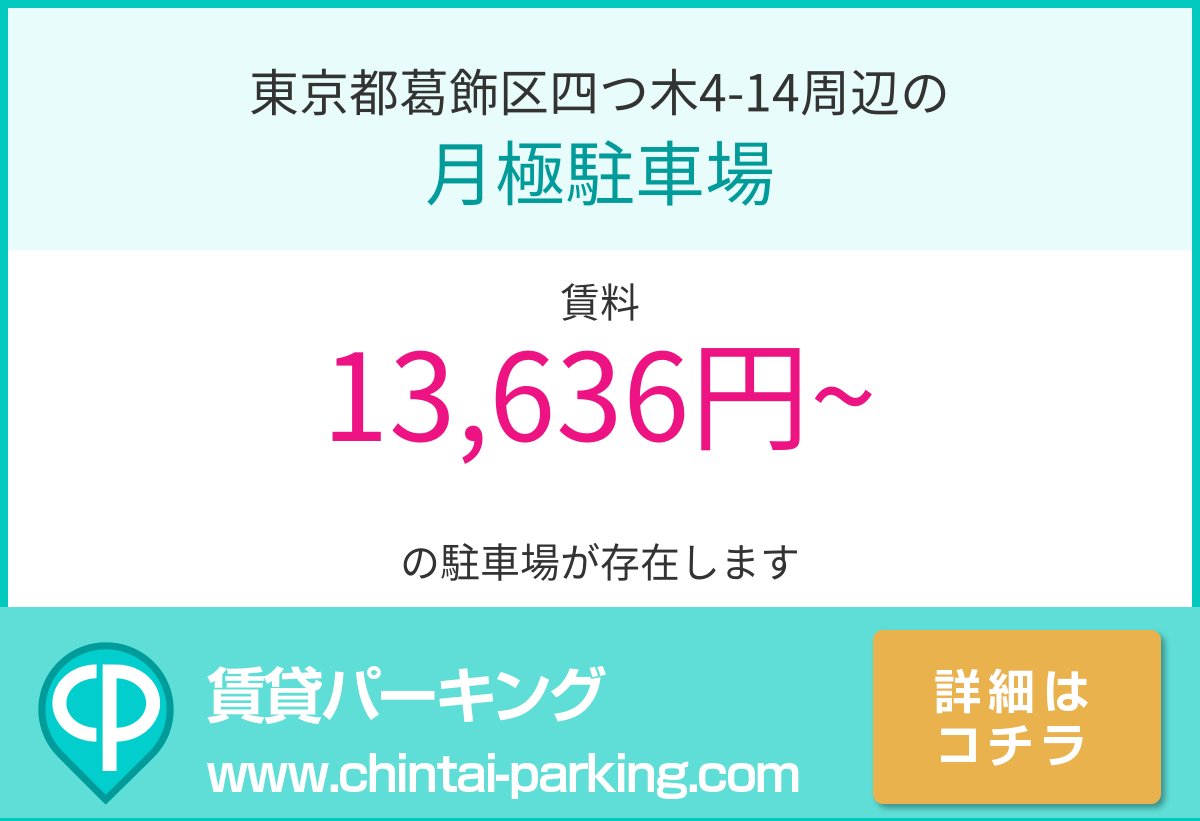 月極駐車場：東京都葛飾区四つ木4-14周辺
