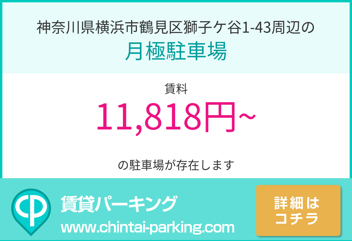 月極駐車場：神奈川県横浜市鶴見区獅子ケ谷1-43周辺