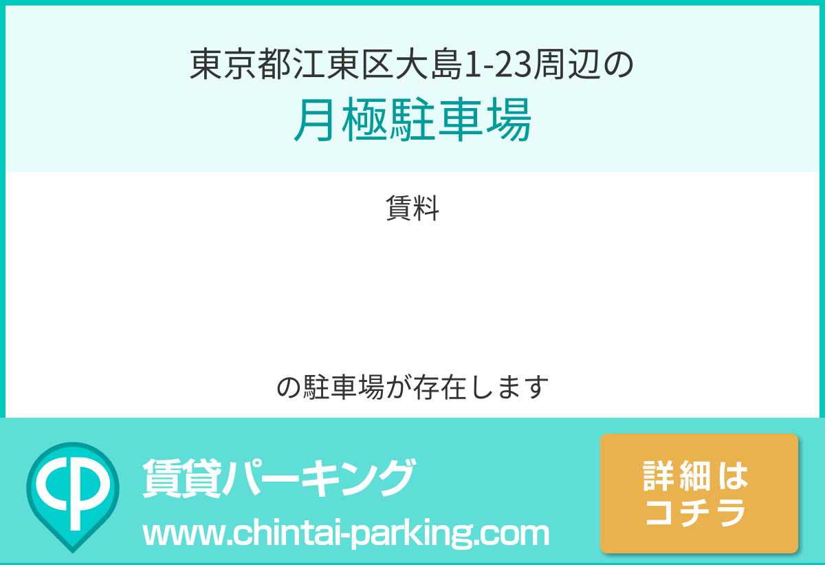 月極駐車場：東京都江東区大島1-23周辺