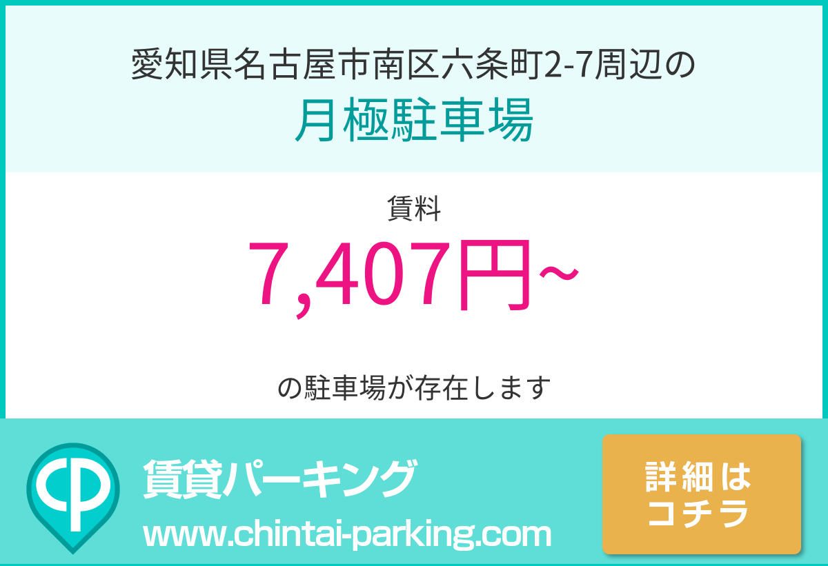 月極駐車場：愛知県名古屋市南区六条町2-7周辺