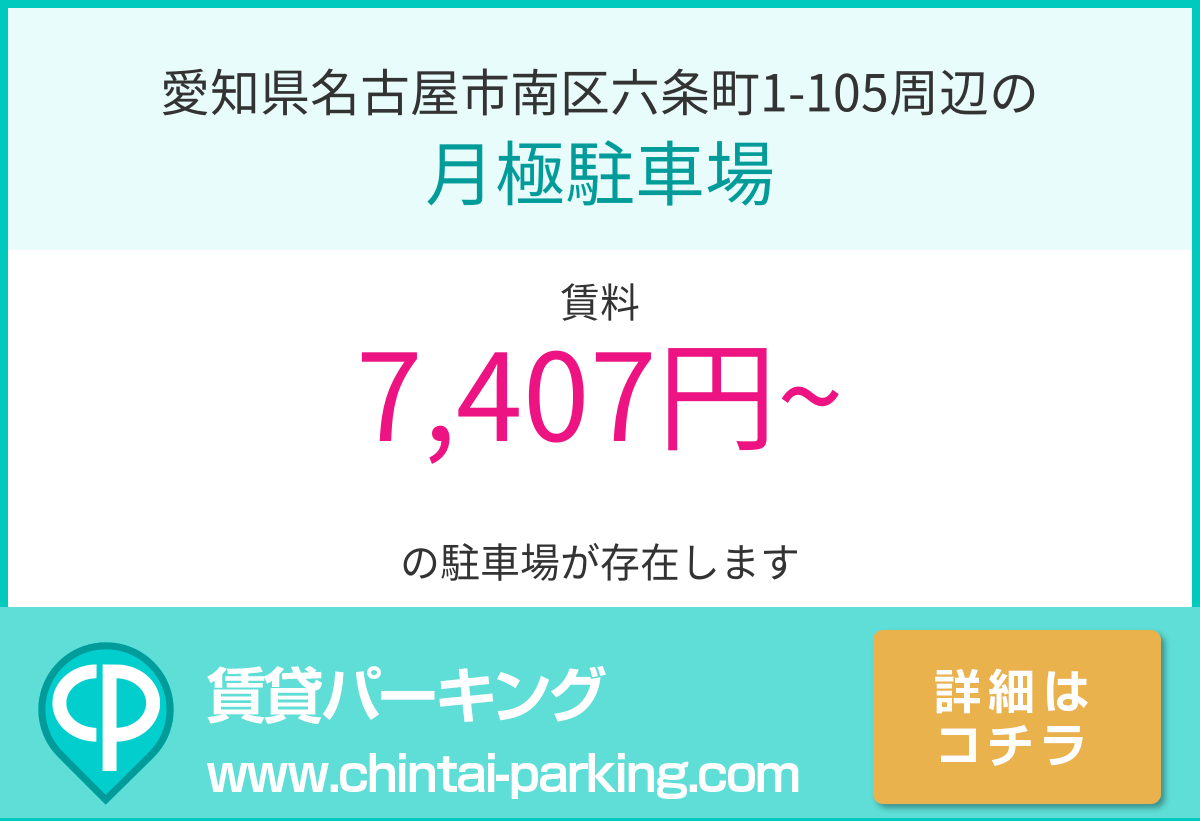 月極駐車場：愛知県名古屋市南区六条町1-105周辺