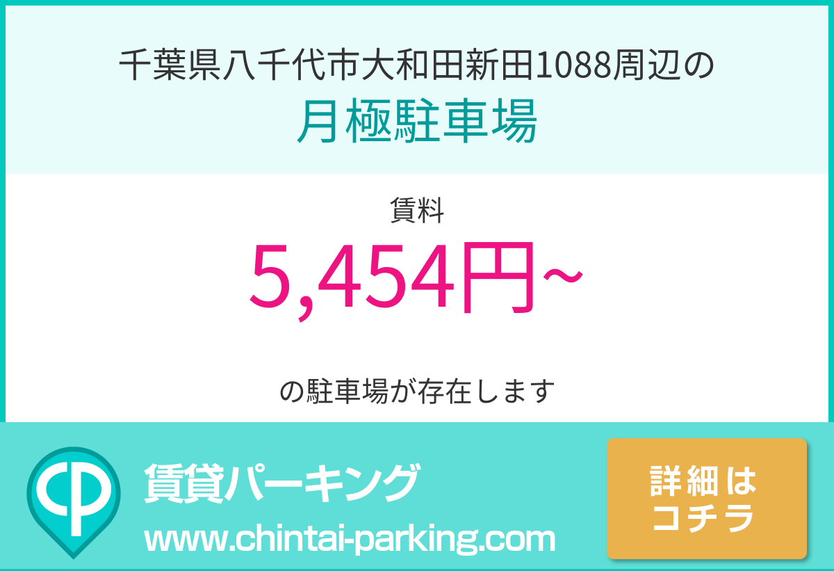 月極駐車場：千葉県八千代市大和田新田1088周辺